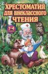 Прокофьев. Хрестоматия для внеклассного чтения 1-4 класс