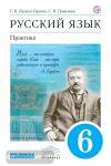 Лидман-Орлова. Русский язык 6 класс. Практика. ВЕРТИКАЛЬ ФГОС