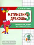 Женя Кац. Математика Дракоша. Сборник занимательных заданий для учащихся 3 класс