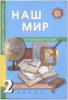 Трафимова. Окружающий мир 2 класс. Наш мир. Методика (Академкнига/Учебник)
