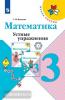 Волкова. Школа России. Устные упражнения по математике 3 класс (Просвещение)