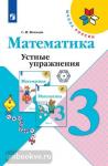 Волкова. Устные упражнения по математике. 3 класс. ФГОС. УМК: Моро М.И.