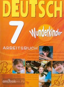 Вундеркинды. Немецкий язык 7 класс. Рабочая тетрадь (Просвещение)