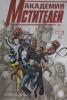 Герои Marvel (обложка). Академия Мстителей. Том 1 (Комильфо)
