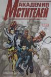 Гейдж. Академия Мстителей. Том 1