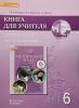 Комарова. Английский язык. 6 класс. Книга для учителя (Русское Слово)