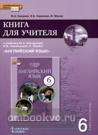 Комарова. Английский язык. 6 класс. Книга для учителя (Русское Слово)
