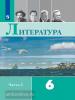 Полухина. Литература 6 класс. Учебник в двух частях. Часть 2 ФП (Просвещение)
