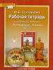 Меркин. Литература 6 класс. Рабочая тетрадь в двух частях. Часть 1. ФГОС (Русское Слово)