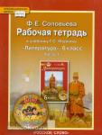 Соловьева. Литература 6 класс. Рабочая тетрадь в двух частях. Часть 1. ФГОС