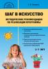 Дошкольники. Шаг в искусство. Методические рекомендации по реализации программы (Вако)