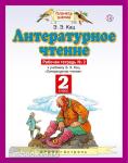 Литературное чтение. 2 класс. Рабочая тетрадь № 2