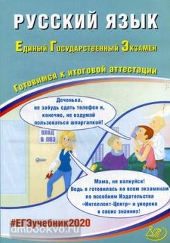 ЕГЭ 2020. Русский язык (Интеллект-Центр)