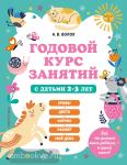 Волох. Годовой курс занятий с детьми 2-3 лет