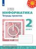 Рудченко. Перспектива. Информатика 2 класс. Тетрадь проектов (Семенов) (Просвещение)