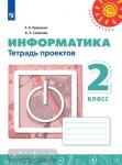 Рудченко. Перспектива. Информатика 2 класс. Тетрадь проектов. ФГОС. УМК: Рудченко Т.А., Семенов А.Л.