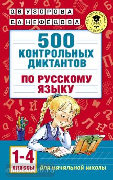 Академия начального образования. 500 контрольных диктантов по русскому языку 1-4 класс (АСТ)