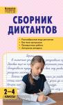 Максимук. Сборник диктантов 2-4 класс. Все темы программ. Проверочные работы. Твердый переплет