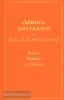 Сэлинджер. Девять рассказов