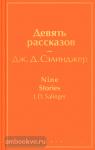 Сэлинджер. Девять рассказов