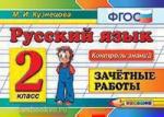 Кузнецова. Контроль знаний. Русский язык. Зачетные работы. 2 класс