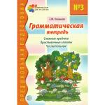 Грамматическая тетрадь №3. Предшкольная подготовка. Сложные предлоги
