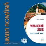 Рыжова. Румынский язык. Начальный курс. МР3-диск