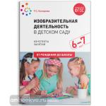 Комарова. Изобразительная деятельность в детском саду. 6-7 лет. Конспекты занятий. ФГОС