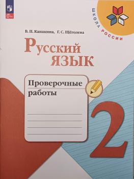 Канакина. Русский язык 2 класс. Проверочные работы. Новый ФП (Просвещение)