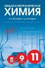 Воловик. Общая и неорганическая химия. Вопросы, упражнения, задачи, тесты. Пособие для 8-11 классов (Смио Пресс)