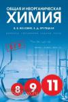 Общая и неорганическая химия. Вопросы, упражнения, задачи, тесты. Пособие для 8–11 классов
