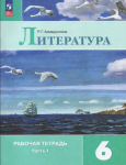 Ахмадуллина Литература 6 класс. Рабочая тетрадь Часть 1. (к Полухиной). Новый ФП