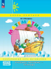 Петерсон Л.Г. Математика 2 класс. Учебник-тетрадь в трех частях. Часть 1 (соответствует ФГОС 2021)