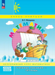 Петерсон Л.Г. Математика 2 класс. Учебник-тетрадь в трех частях. Часть 1 (соответствует ФГОС 2021)