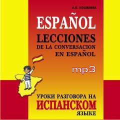 Уроки разговора на испанском языке. CD-диск (Каро)