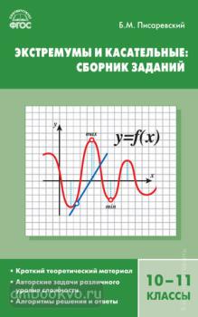Алгебра. Экстремумы и касательные: сборник заданий 10-11 класс. ФГОС (Вако)