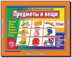 Предметы и вещи (мебель, игрушки, одежда, обувь). Демонстрационные материалы. Киров: ИП Бурдина С.В.