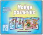 Найди различия. Настольно-печатные дидактические игры в папке. Киров: ИП Бурдина С.В.