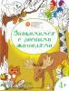 Медов. Развивающие раскраски. Знакомимся с лесными жителями. Развивающие раскраски для детей 4-5 лет