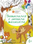 Медов. Развивающие раскраски. Знакомимся с лесными жителями. Развивающие раскраски для детей 4-5 лет