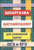 Пинчук. Шпаргалка по английскому языку для успешной сдачи ОГЭ и ЕГЭ