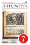 Литература. 7 класс. Учебник-хрестоматия. В 2 частях. Часть 1. Вертикаль. ФГОС