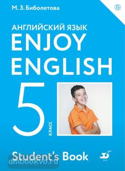 Биболетова. Английский с удовольствием (Enjoy English) 5 класс. Учебник (Дрофа)