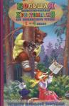 Петров.. Большая иллюстрированная хрестоматия для внеклассного чтения 1-4 класс