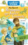 Булычев. Дошкольное чтение. Истории про Алису Селезнёву