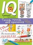 Нейропсихологические прописи. Точка, точка, два крючочка. Формирование красивого почерка