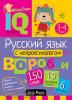 Умный блокнот. Начальная школа. Русский язык с нейропсихологом. 3-4 класс