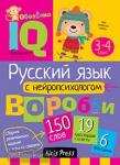 Умный блокнот. Начальная школа. Русский язык с нейропсихологом. 3-4 класс