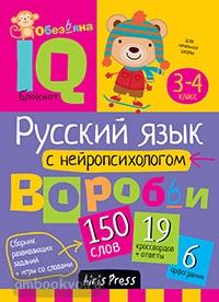Умный блокнот. Начальная школа. Русский язык с нейропсихологом. 3-4 класс (Айрис)