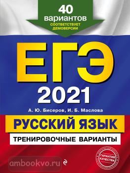 ЕГЭ-2021. Русский язык. Тренировочные варианты. 40 вариантов (Эксмо)